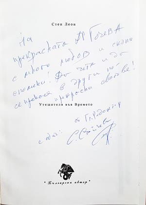 Утешителя във Времето - автограф
