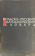 Польско-русский математический словарь - Миклашевская