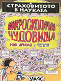 Страховитото в науката: Микроскопични чудовища – Ник Арнолд