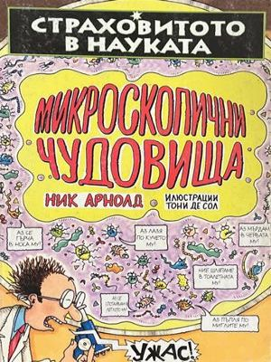 Страховитото в науката: Микроскопични чудовища – Ник Арнолд