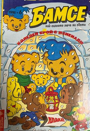 Корица на Бамсе. Бр. 6 / 1993