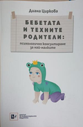 Бебетата и техните родители - Диана Циркова