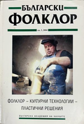 Български фолклор. Кн. 3 / 2004