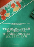 Технологичен кодекс за производство на зрял лук