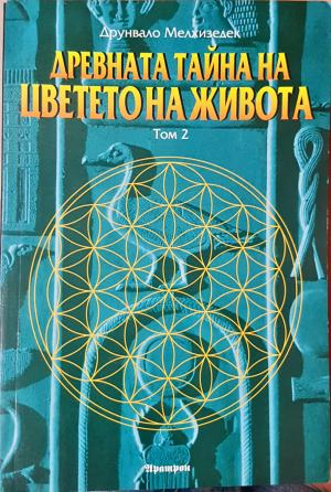 Древната тайна на Цветето на живота - Том 2
