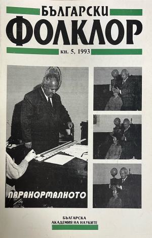Български фолклор. Кн. 5 / 1993