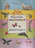 Меденосладка енциклопедия Животните - корица