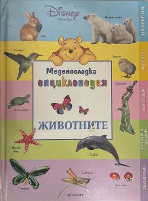 Меденосладка енциклопедия Животните - корица