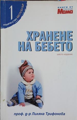 Хранене на бебето – Лиляна Трифонова