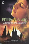 Целуната от сянката - Ришел Мийд