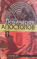 Апостолов, Сибиле Левичаров