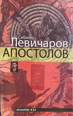 Апостолов, Сибиле Левичаров