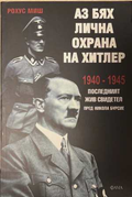 Аз бях лична охрана на Хитлер - Рохус Миш