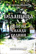 Белащица. Село на хиляди години - Магдалена Манчева