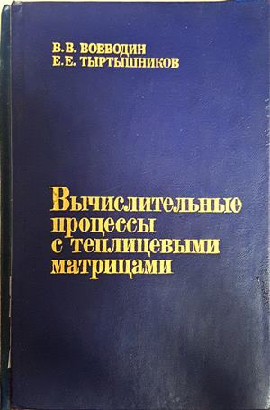 Вычислительные процессы с теплицевыми матрицами - корица