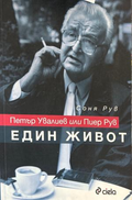 Петър Увалиев или Пиер Рув: Един живот (272710261656) - Соня Рув