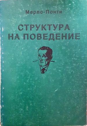 Структура на поведение - корица