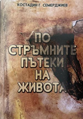 По стръмните пътеки на живота - Костадин Семерджиев