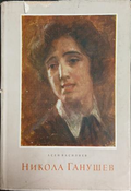 Никола Ганушев – Асен Василиев, корица
