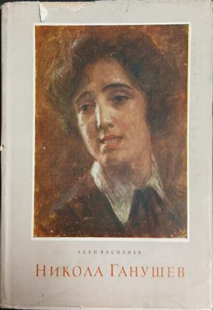 Никола Ганушев – Асен Василиев, корица