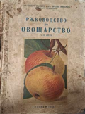 Ръководство по овощарство - корица