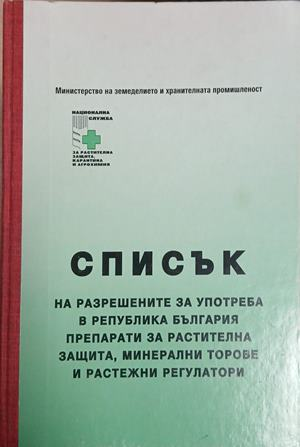 Корица на Списък на разрешените препарати за растителна защита, 1996