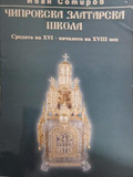 Чипровска златарска школа – Иван Сотиров