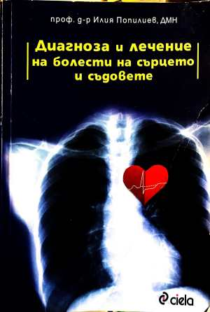 Диагноза и лечение на болести на сърцето и съдовете - Илия Попилиев
