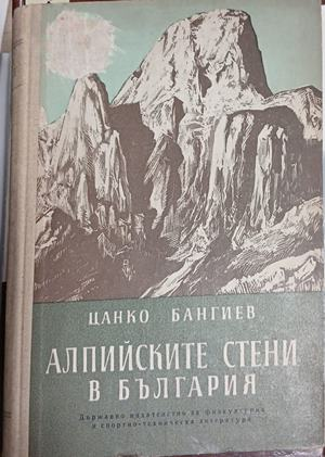 Алпийските стени в България – Цанко Бангиев, корица