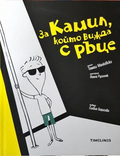 За Камил, който вижда с ръце