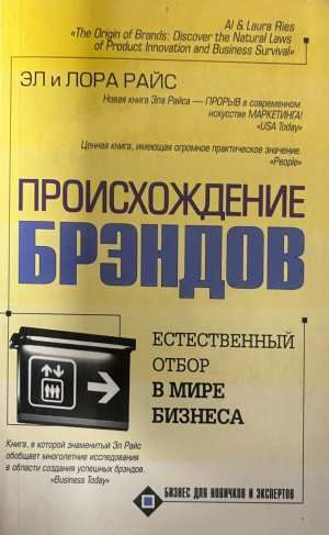Происхождение брэндов - Эл и Лора Райс