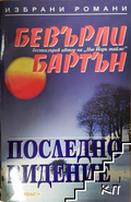 Последно видение - Бевърли Бартън