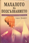 Махалото на подсъзнанието - Сидни Фридман