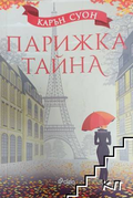 Парижка тайна - Карън Суон