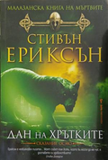 Дан на хрътките – Стивън Ериксън
