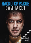 Наско Сираков. Единакът от Павел Колев