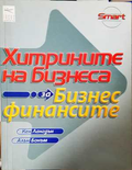 Хитрините на бизнеса: За бизнес финансите