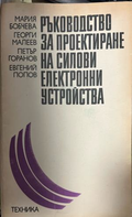 Ръководство за проектиране на силови електронни устройства