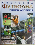 Световна футболна енциклопедия – корица