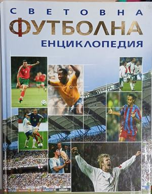 Световна футболна енциклопедия – корица