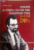 Протестите на турците в България - Веселин Ангелов