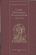 Слова. Проповеди. Поздравления (2018-2024) - корица