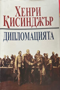 Дипломацията от Хенри Кисинджър, предна корица