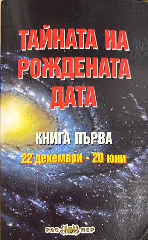 Тайната на рождената дата. Книга 1 - Пламен Григоров