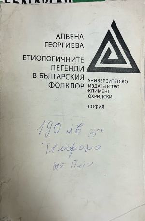 Етиологичните легенди в българския фолклор, Албена Георгиева