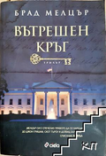 Вътрешен кръг – Брад Мелцър, корица