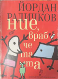 Ние, врабчетата - Йордан Радичков