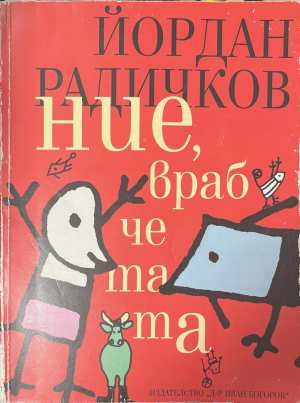 Ние, врабчетата - Йордан Радичков