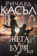 Жега и буря – Ричард Касъл