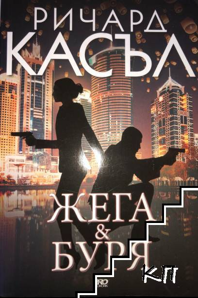 Жега и буря – Ричард Касъл